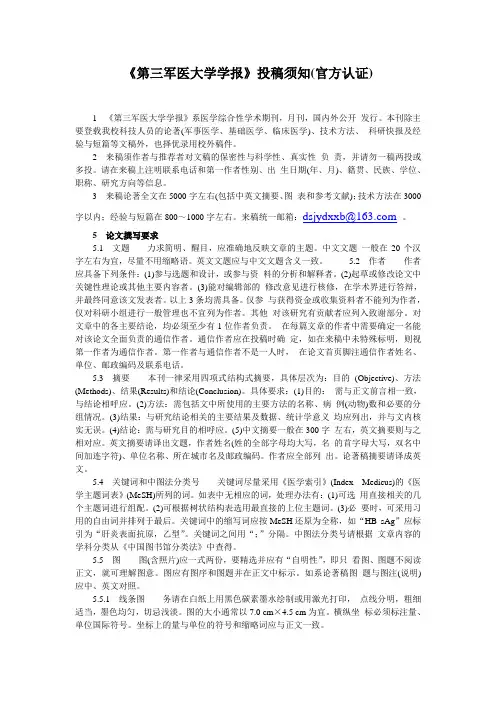 《第三军医大学学报》投稿须知(官方认证)