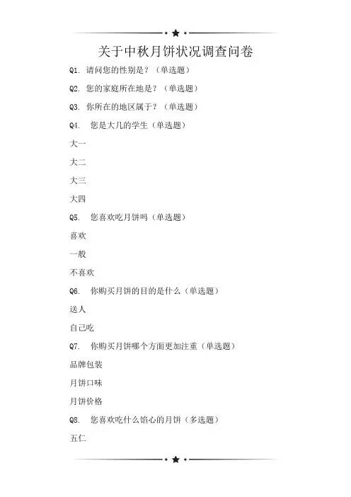 关于中秋月饼状况调查问卷