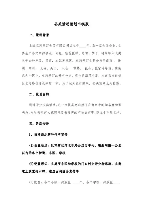 公关活动策划书模版（三篇）