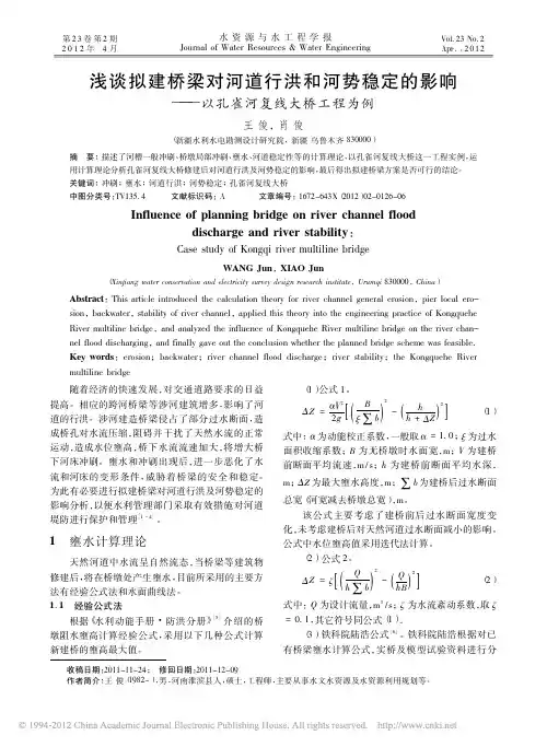 浅谈拟建桥梁对河道行洪和河势稳定的影响_以孔雀河复线大桥工程为例_王俊