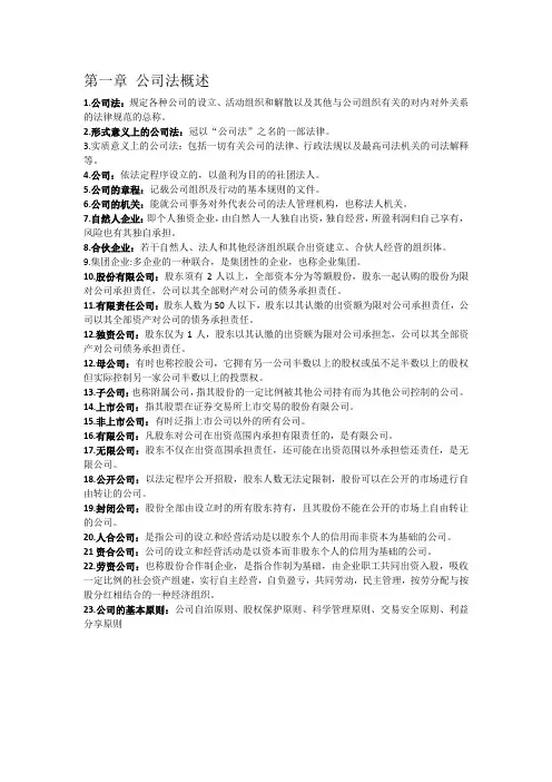自考公司法第一章名词解释