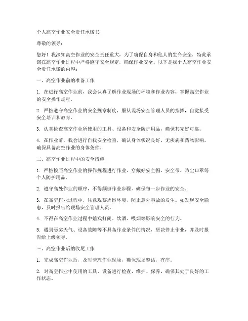个人高空作业安全责任承诺书模板