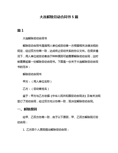 大连解除劳动合同书5篇