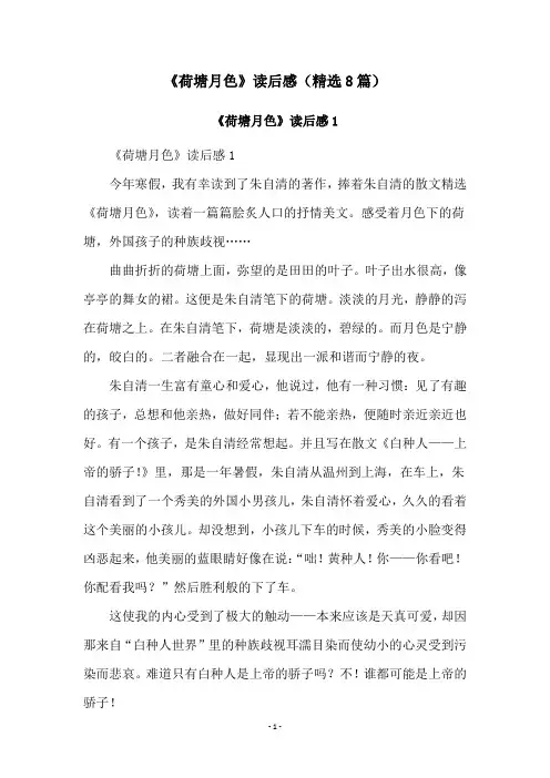 《荷塘月色》读后感(精选8篇)