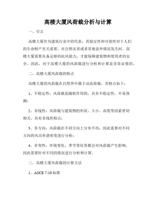 高楼大厦风荷载分析与计算