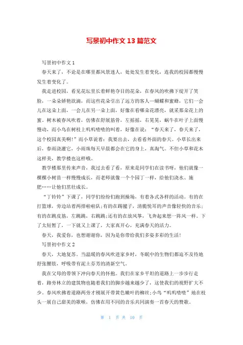写景初中作文13篇范文