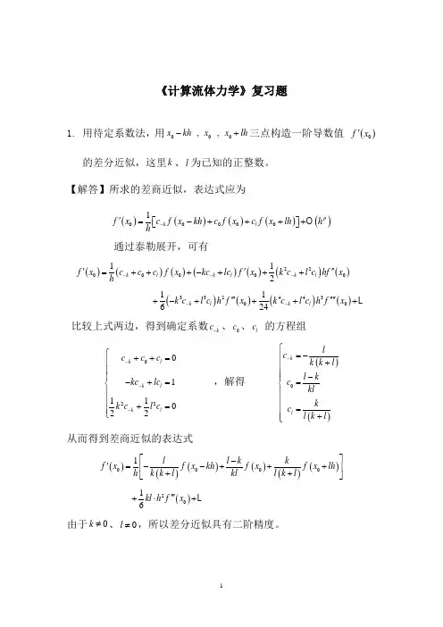 计算流体力学复习题答案