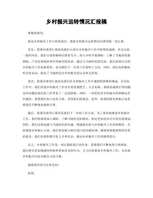乡村振兴运转情况汇报稿