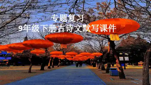 部编九年下册语文古诗词理解性默写