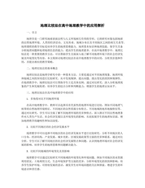 地理比较法在高中地理教学中的应用探析