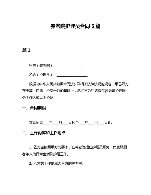 养老院护理员合同5篇
