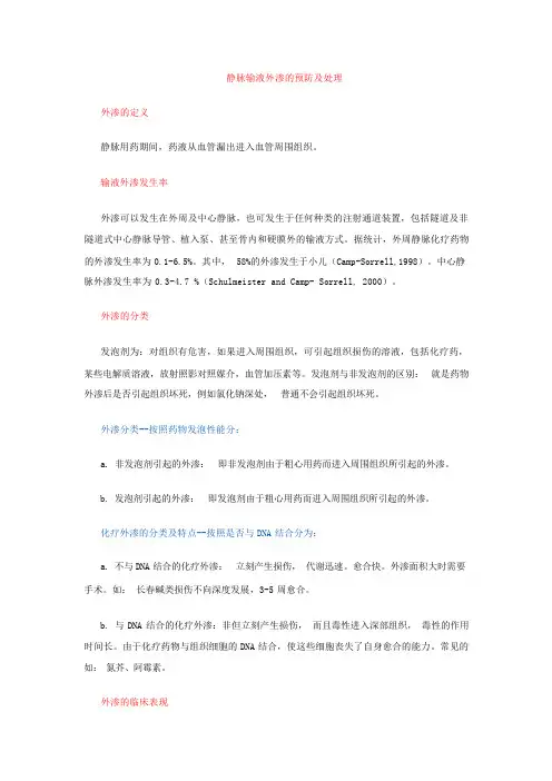静脉输液外渗的预防及处理