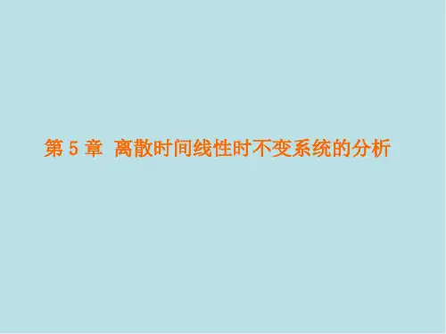 信号分析与处理第5章 离散时间线性时不变系统的分析