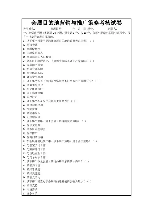会展目的地营销与推广策略考核试卷