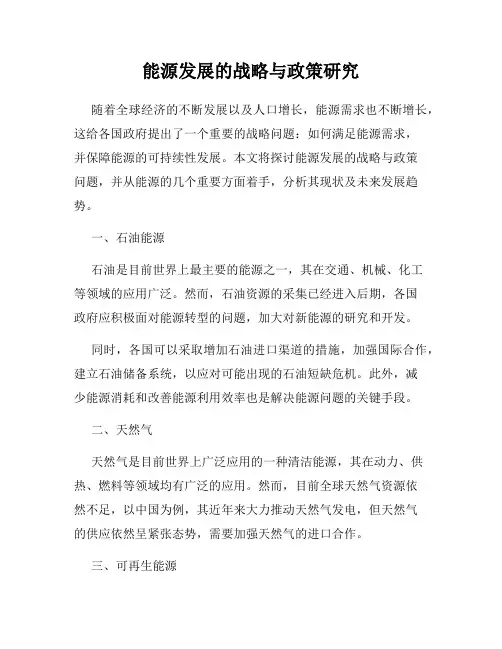 能源发展的战略与政策研究