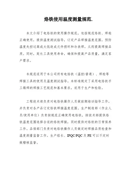 烙铁使用温度测量规范