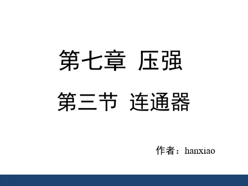 《连通器》教学课件(12张PPT)