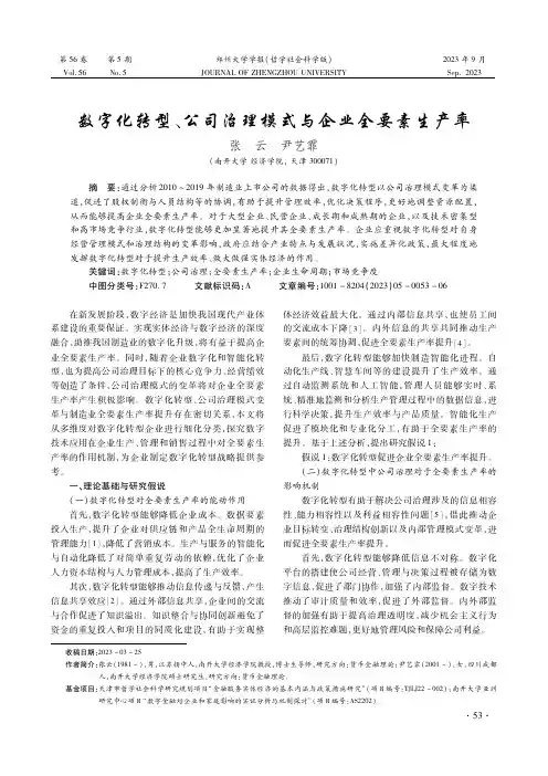 数字化转型、公司治理模式与企业全要素生产率