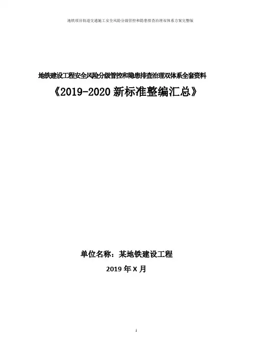 地铁建设工程安全风险分级管控和隐患排查治理双体系方案全套资料(2019-2020新标准完整版)
