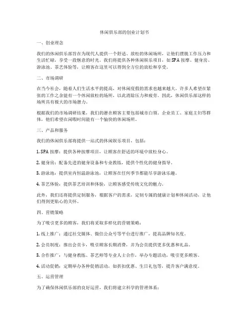 休闲俱乐部的创业计划书