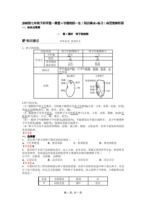 浙教版七年级下科学第一章第4节植物的一生(知识要点+练习)有答案解析版