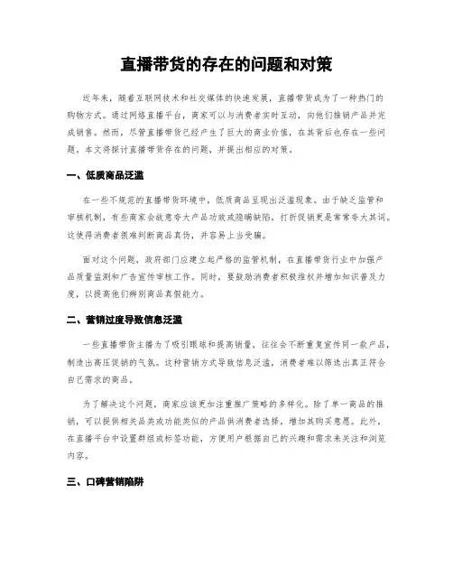 直播带货的存在的问题和对策
