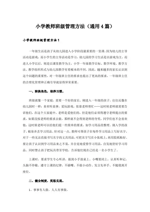 小学教师班级管理方法(通用4篇)