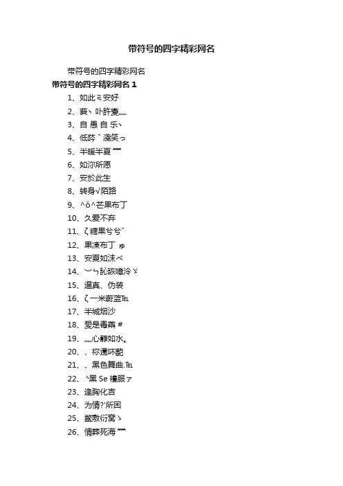 带符号的四字精彩网名