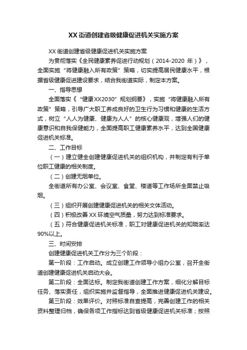 XX街道创建省级健康促进机关实施方案