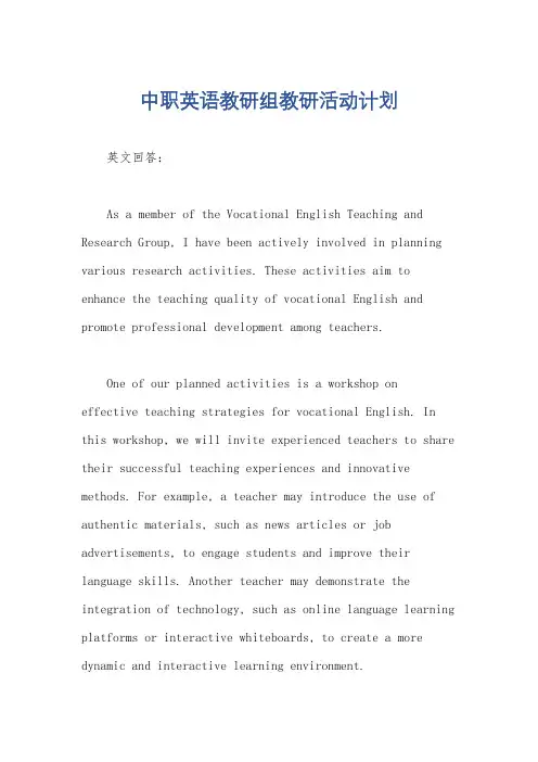 中职英语教研组教研活动计划