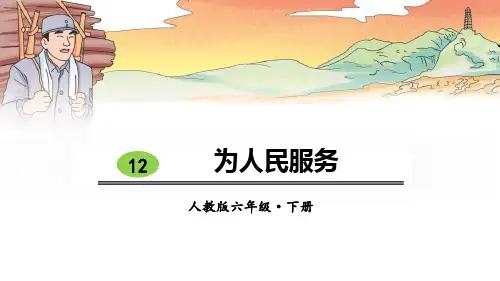 《为人民服务》PPT课件