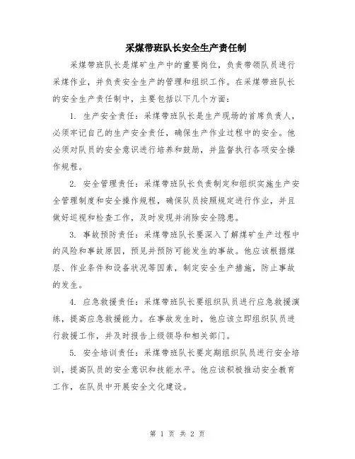 采煤带班队长安全生产责任制