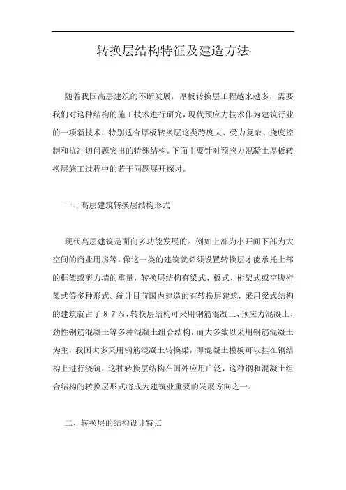 转换层结构特征及建造方法