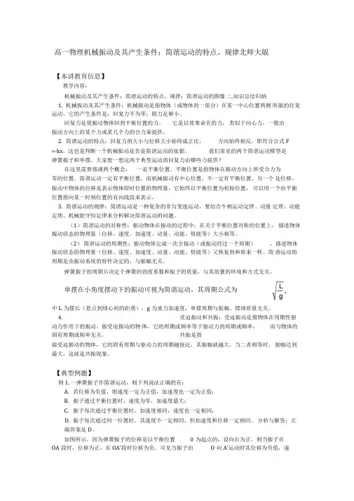 高一物理机械振动及其产生条件;简谐运动的特点、规律北师大版知识精讲