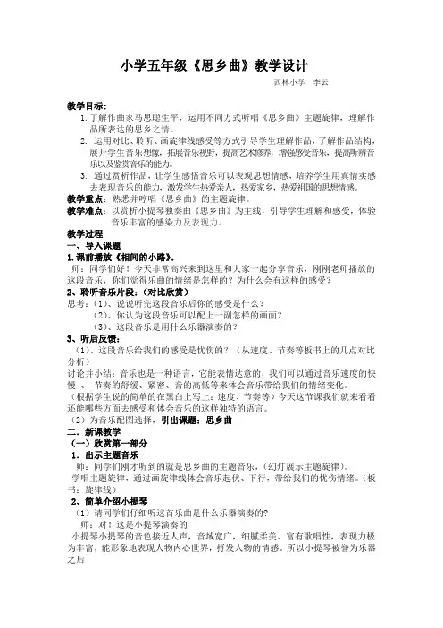 西林小学思乡曲教学设计