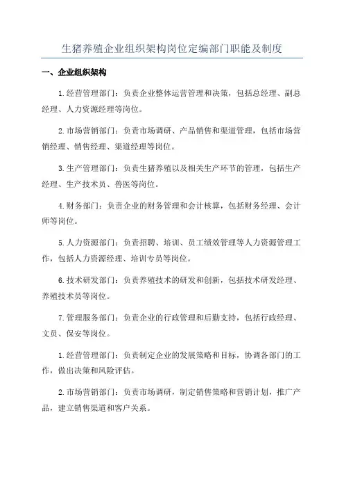 生猪养殖企业组织架构岗位定编部门职能及制度