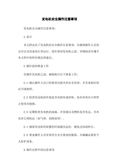 发电机安全操作注意事项
