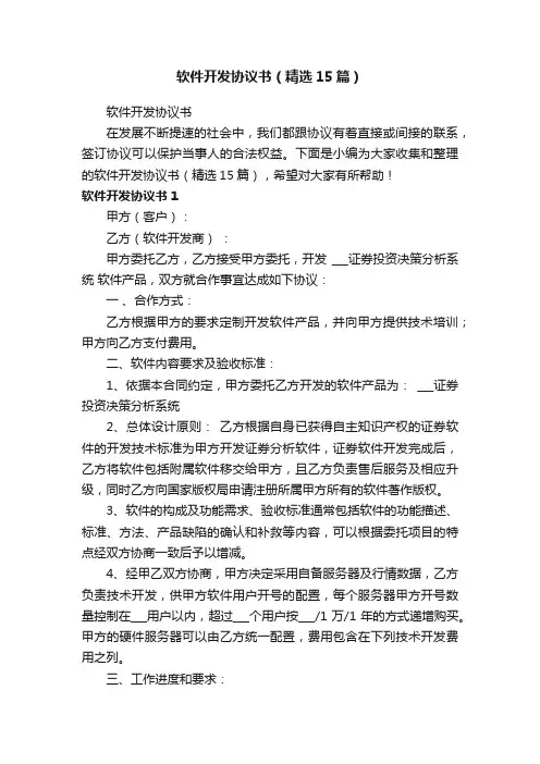 软件开发协议书（精选15篇）