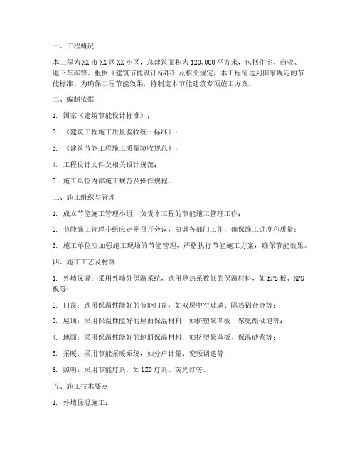 节能建筑专项施工方案