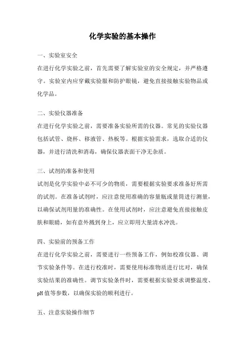 化学实验的基本操作