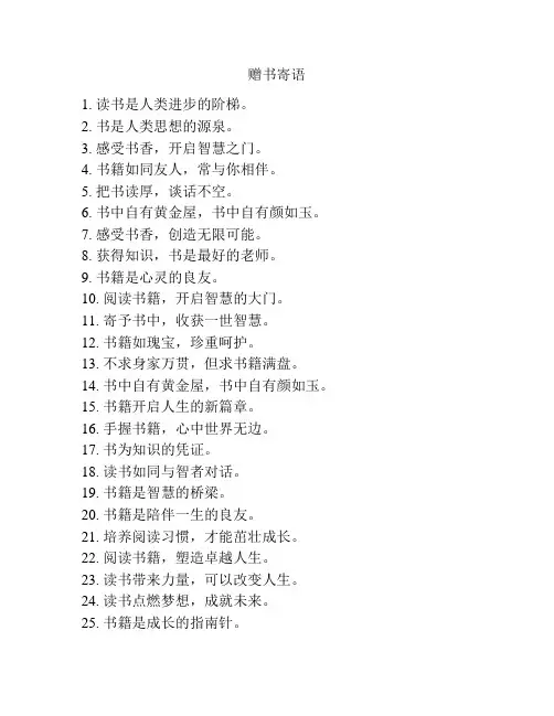 赠书寄语简短有力