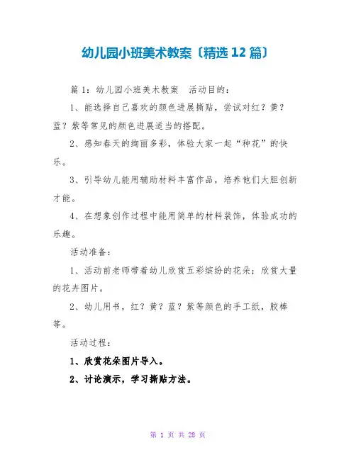 幼儿园小班美术教案(精选12篇)