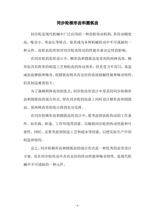 同步轮梯形齿和圆弧齿