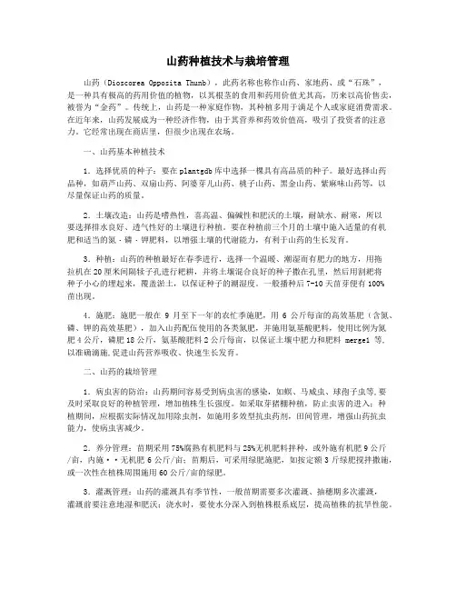 山药种植技术与栽培管理