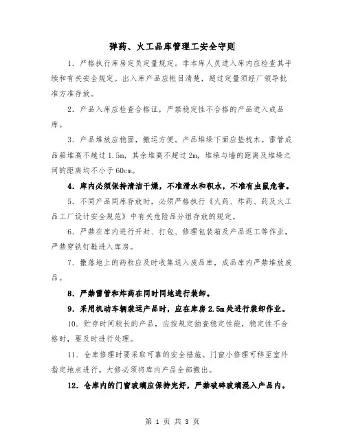 弹药、火工品库管理工安全守则（二篇）