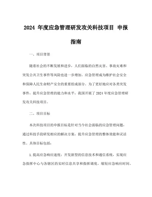 2024 年度应急管理研发攻关科技项目 申报指南