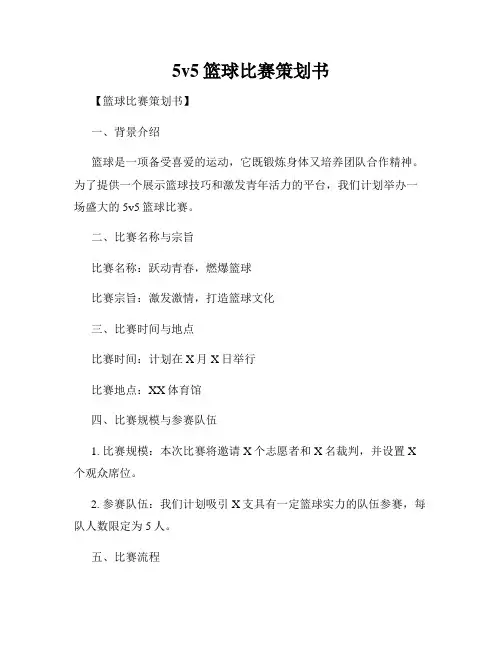 5v5篮球比赛策划书