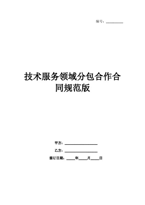 技术服务领域分包合作合同规范版范例
