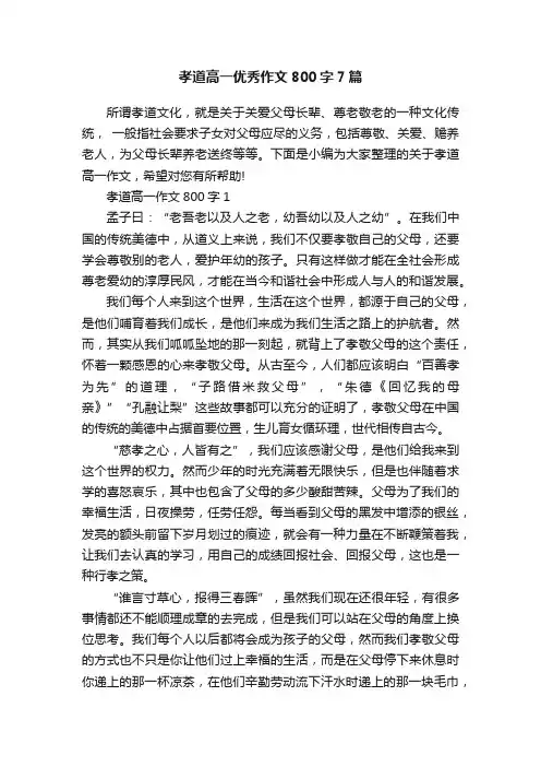 孝道高一优秀作文800字7篇