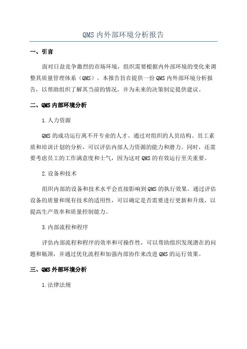QMS内外部环境分析报告